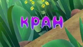 Лунтик RYTP