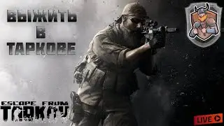 Жизнь в 12.9 / Как там Тапков ? / ESCAPE FROM TARKOV