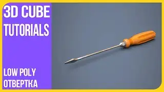 [Low Poly] Отвертка в Блендере 2.9 - Моделирование в Blender 3D | Моделим вместе