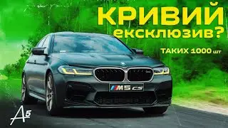 BMW M5 CS - дорого,яскраво, але сумно(міні огляд)