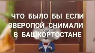Башкирский зверопой