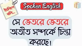 স্মার্ট ইংরেজি বলার Advance English Structure || Day 82 @ToLearnTeam | TLT