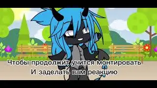Ждите реакцию! 