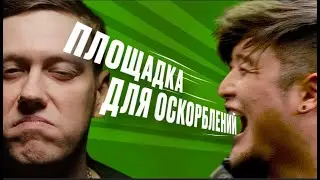 ПЛОЩАДКА ДЛЯ ОСКОРБЛЕНИЙ #8 | ШАСТУН х TSOY + Василий Габышев 