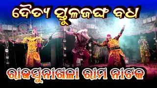 ଦୈତ୍ୟ ସ୍ତୁଳଜଙ୍ଘର ବଧ | Rabana Badha | Jatra Bajarangi | Rajsunakhala Rama Nataka @APODIANATAK