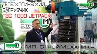 ТЕЛЕСКОПИЧЕСКИЙ ЗАГРУЗЧИК ТЗС 1000 JETPACK