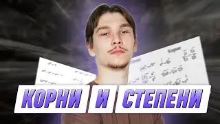 Корни и степени | МАТЕМАТИКА | 99 БАЛЛОВ