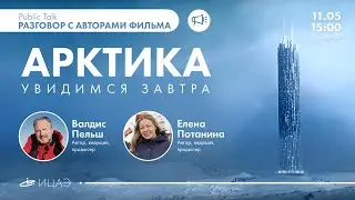 АРКТИКА. УВИДИМСЯ ЗАВТРА I Интервью с Валдисом Пельшем и Еленой Потаниной