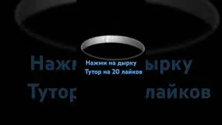 Нажми на дырку тутор на 20 лайков