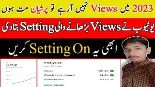 Jaldi say Yeh Wali Setting On Kro | get more views on youtube 2023|Youtube Views Down problem sloved