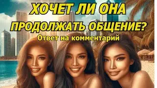 Переписка с филиппинкой: Ответ на коммент