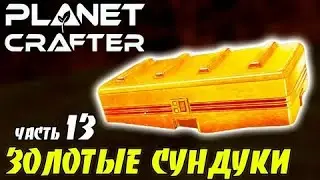 ГДЕ НАЙТИ ВСЕ ЗОЛОТЫЕ СУНДУКИ В ИГРЕ - Planet crafter?