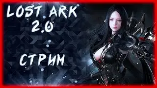 АРКАНА И ПОМОЩЬ НОВИЧКАМ ►LOST ARK ONLINE ►100 ЛАЙКОВ = 1500 ГОЛДЫ