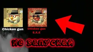 💀НЕ ЗАПУСКАЙ ЧИКЕН ГАН В 