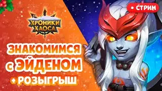 СТРИМ: Знакомимся с Эйденом и Розыгрыш! | Хроники Хаоса