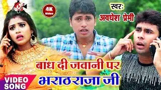 अवधेश प्रेमी यादव का 2018 का बम्पर फ़ारु वीडियो || बांध दी जवानी पर भराठ राजा जी||