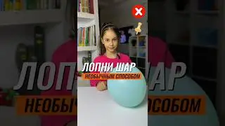 😲 ЛОПНУЛА ШАР, НЕ ИСПОЛЬЗУЯ КОЛЮЩЕЕ, РЕЖУЩЕЕ И ЦИТРУСЫ 🎈