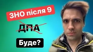 ЗНО після 9-го. Буде???ДПА чи ЗНО? Що робити як ЗНО...