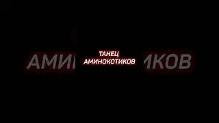 Танец аминокотиков 