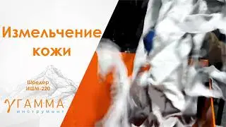Шредер ИШМ-220 дробилка для кожи дробление кожи дробление спилка