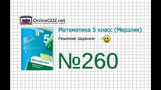 Задание №260 - Математика 5 класс (Мерзляк А.Г., Полонский В.Б., Якир М.С)