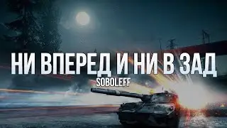 BF3 - Ни вперед и ни в зад