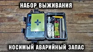 Мой Носимый Аварийный Запас 2023/Набор выживания/Survival kit 