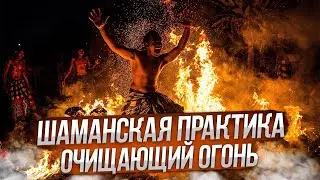 Шаманская практика 