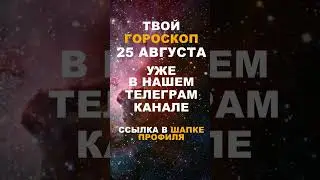 Твой Гороскоп На 25 Августа #гороскоп #астрология #знакизодиака #зодиак #shorts