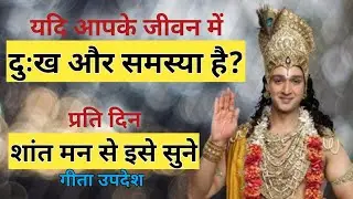 यदि आपके जीवन में दुःख और समस्या है। Krishna Motivational Speech