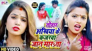 #Video | तोहार अंखिया के कजरवा जान मारेला | Babu Shailendra , Anshika Raj | Dhobi Geet 2023