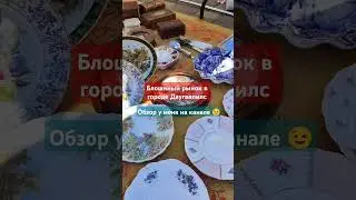 #блошиныйрынок #барахолка #обзор #обзорцен #блошка #антиквариат #винтаж #секондхенд #статуэтка