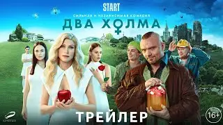 Два холма - трейлер