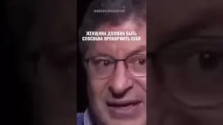 ЖЕНЩИНА ДОЛЖНА БЫТЬ СПОСОБНА ПРОКОРМИТЬ СЕБЯ 