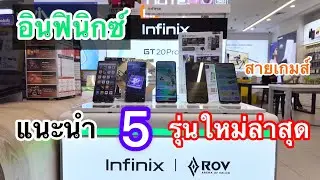 infinnix#โทรศัพท์มือถืออินฟีนิกซ์รุ่นใหม่ล่าสุด#กรกฎาคม2024