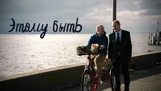 Трейлер фильма Этому быть! /Presque