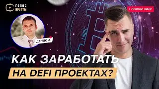 Что такое DEFI проекты и как заработать на DEFI проектах? / Голос Крипты - Прямой Эфир