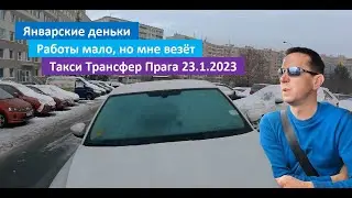 Январские деньки, работы мало, но мне везёт, Такси Трансфер Прага 23.1.2023