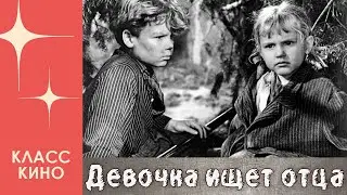 Девочка ищет отца (1959) | Военная драма