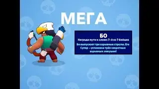 МЕГА БОЕЦ - БО - последний БРАВЛЕР ЗА КУБКИ в BRAWL STARS