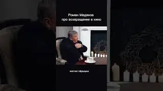 #мадянов #романмадянов