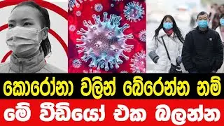 කොරෝනා වලින් බේරෙන්න නම් මේ වීඩියෝ එක බලන්න