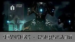 Warframe: Обучение - Синдикаты