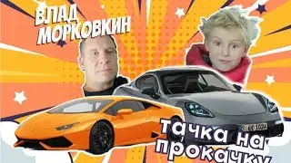 тачка на прокачку от Влада Морковкин #отецисын #тачка #тачканапрочкачку #влад