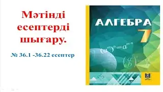 Алгебра 7 сынып, алгебра 7 класс, 36.1 -.36.22 есептер дайын жауаптар,  Ответы 36.1 – 36.22