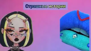 истории от даши рокс🍂