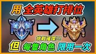 傳說對決｜【全英雄排位Ep.1】挑戰用全英雄來爬上璀璨！！！但每隻角色限用一次？！