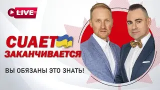 CUAET заканчивается! Вы обязаны это знать 