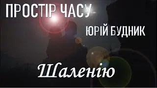 Простір Часу (Юрій Будник) - Шаленію