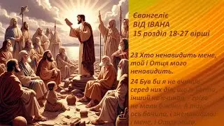 Іоанн 15:18-27. Ненавидить вас світ - то знайте: мене він ще перед вами зненавидів.